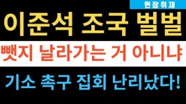 현장취재) 이준석 조국 뺏지 날라가는 거 아니냐? 중앙지검 기소 촉구 집회 난리났다!! - YouTube 현장취재) 이준석 조국 뺏지 날라가는 거... 