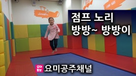 실내놀이터 방방~ 방방이 타고왔어요 점프노리 키즈카페 트램폴린 요미튜브 요미공주채널 | Doovi 실내놀이터 방방~ 방방이 타고왔어요... 