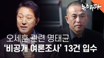 뉴스타파오세훈 관련 명태균 ‘비공개 여론조사’ 13건...
