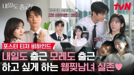 내일도출근 포스터촬영 메이킹 - 내일도 출근 마이너 갤러리