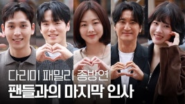 오늘 종방연 - 다리미 패밀리 갤러리