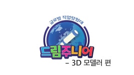 [글로벌 직업탐험대 드림주니어] 진로-직업 교육 번외편 (3D모델러) | Doovi [글로벌 직업탐험대 드림주니어] 진로-직업 교육 번외편 (3D모델러)