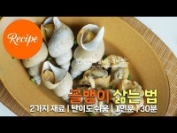 씹을수록 느껴지는 바다향 골뱅이 삶는 법 레시피 1인분 30분 완성 평점 4.8점(69)