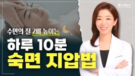 10분안에 깊게 잠드는 수면 유도 지압법  + 잠 잘 오는 수면향기요법ㅣ잠드는 데 1시간 넘게 걸린다면 꼭 보세요 (해아림한의원 이지은 원장)