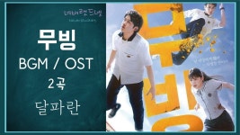 마지막화에 이미현 위험할때 조인성 나오면 개지리겠다 - 무빙 갤러리