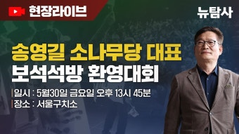 【240530】[현장라이브] 송영길 소나무당 대표, 보석석방 환영대회 / 서울 구치소 앞 - YouTube 【240530】[현장라이브] 송영길 소나무당...