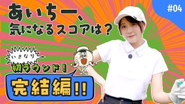 250715 아이고루 #4 느닷없는 첫 라운드 ! 완결편 - HKT48 마이너 갤러리