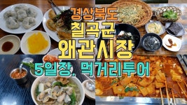네이버 인플루언서 [네이버 인플루언서] 경상북도 칠곡군 왜관시장 먹거리투어, 5일장 음식부터 맛집까지 약 10곳!