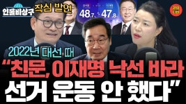 송영길) 친문, 이재명 낙선바라. 선거 운동 안 했다 - 이재명은 합니다 마이너 갤러리