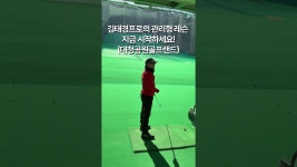 네이버 인플루언서 [네이버 인플루언서] 김태경프로의관리형골프레슨 지금 시작하세요!(장유대청공원골프랜드)