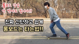 네이버 인플루언서 [네이버 인플루언서] 롱보드 유지의 롱보드강습