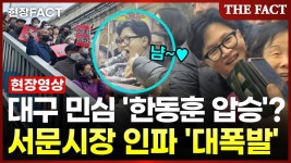 대구 민심 한동훈 압승? 서문시장 인파 대폭팔 - 중도보수 마이너 갤러리