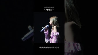 볼빨간사춘기 - '사랑이 이별이 돼 가는 모습이' Concert Live - 볼빨간사춘기 마이너 갤러리