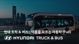 현대자동차 상용차 광고 - 이름을 모르는 자동차 편 - 자동차 갤러리