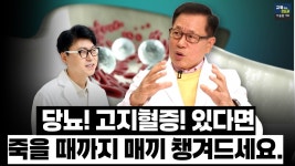 네이버 인플루언서 [네이버 인플루언서] [이왕재 박사님 비타민C와 혈관건강 3편 몰아보기] 당뇨 고지혈증 있다면 꼭 봐야 할 혈관 살리기 실전... 