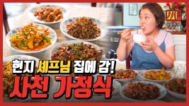 덩샤오핑 요리사가 알려주는 사천요리 5선 - 주식 갤러리