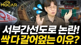 네이버 인플루언서 [네이버 인플루언서] 서부간선도로 평면화, 올림픽대로 지하화...누구를 위한 길인가요?
