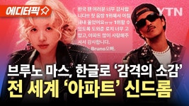 241026 APT 관련 뉴스 보도 - 로제 마이너 갤러리