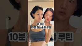 네이버 인플루언서 [네이버 인플루언서] 전신 순환 붓기빼는 루틴