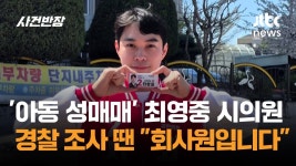 아동 성매매' 최영중 시의원, 경찰 조사 땐 
