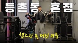 네이버 인플루언서 [네이버 인플루언서] 대리 자극 느껴지는 머신 리뷰 | 등촌동 혼짐 일일권