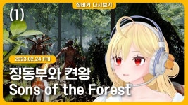 징시보기 징동부와 더 포레스트 2 켠왕 1,2부 - 이세계 아이돌 미니 갤러리