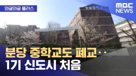 [오피셜]청솔중 폐교 - 성남 FC 마이너 갤러리