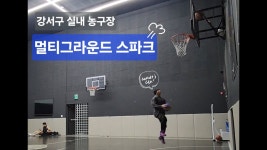 네이버 인플루언서 [네이버 인플루언서] [YJ 운동] 강서구 실내농구장 멀티그라운드 스파크 2일 연속 방문