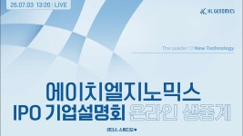[에이치엘지노믹스] IPO 기업설명회 - YouTube [에이치엘지노믹스] IPO 기업설명회