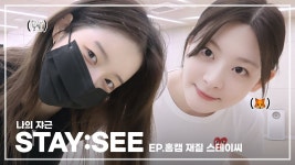 나의 쟈근 [STAY:SEE] EP.홈캠 재질 스테이씨 - STAYC(스테이씨) 마이너 갤러리