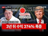 미국에서 태양광 기업을 하면 이렇게 됩니다. 미국의 ‘자존심’ 퍼스트솔라, 마진 얼마길래? | 속보이는주식