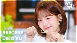 오늘자 리센느 뮤뱅무대 - 친문친명 마이너 갤러리