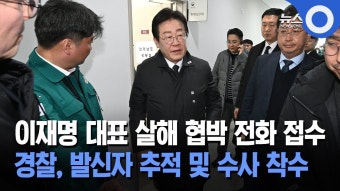 이재명 대표 살해 협박 전화 접수 경찰, 발신자 추적 및 수사 착수 - 이재명 마이너 갤러리