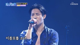 중연이 이름모를소녀 무대 다시 보는데 - 불타는 트롯맨 BTM7 마이너 갤러리