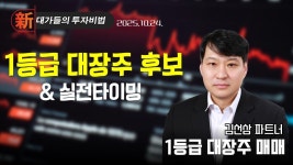 네이버 인플루언서 [네이버 인플루언서] #코오롱모빌리티그룹 [김선상] 1등급 대장주 거래 | 新대가들의투자비법 (20251024)
