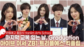 인플루언서] [ENG,JPN] 한림예고 졸업식 포토월 참석자 전원 | 아이브 이서·제로베이스원 유진·TWS 경민·킥플립 동현·IZNA 유사랑·Triple S... 