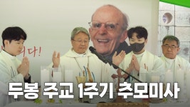 [안동교구] 두봉 주교 선종 1주기 추모미사 봉헌 - 가톨릭(천주교) 마이너 갤러리