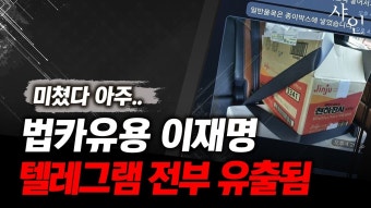 이재명 법카유용 텔레그램 전부 공개합니다 - 팝콘TV 마이너 갤러리