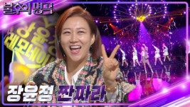 짠짜라 - 장윤정: 노래 가사, 뮤직 비디오 및 콘서트