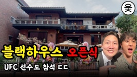 블랙하우스 오픈식에 양해준 왔었네 ㅋㅋㅋㅋㅋ - 블랙컴뱃 미니 갤러리
