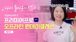 네이버 인플루언서 [네이버 인플루언서] 편집녀의  프리미어프로 오프라인 원데이클래스가 돌아왔습니다🙌평생 다시보기 까지?🔥 [편집하는여자]