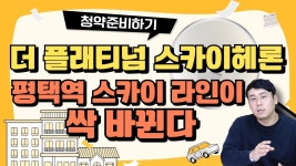 네이버 인플루언서 [네이버 인플루언서] 【청약준비】더 플래티넘 스카이헤론, 평택역 천지개벽 미리 살펴보기