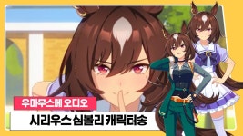 근데 최애인 점을 감안해도 시리우스 노래 너무 잘부름 - 우마무스메 마이너 갤러리