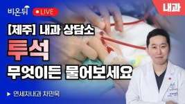 [제주] 내과 상담소(투석 무엇이든 물어보세요)_연세차내과 차민욱 - YouTube [제주] 내과 상담소(투석 무엇이든 물어보세요)_연세차내과 차민욱