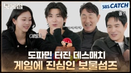 스브스 캐치오락관 보물섬 데스매치 - 박형식 갤러리