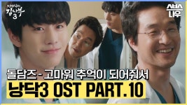 OST.Part.10 돌담즈 고마워추억이되어줘서 mv - 낭만닥터김사부3 미니 갤러리
