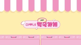 230122 잠깐만 기다료봐~｜마루네 떡국가게 커밍순 ㅌㄱㅉㅇ - 박지훈 갤러리
