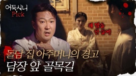 [어둑시니Pick] 골목길에서 담배를 피우던 세 친구를 향한 돌담 집 아 - 패밀리가 떴다 갤러리