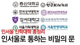 인서울로 통하는 비밀의 문 - 4년제 대학 갤러리