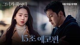 그녀가 죽었다 15초 예고 - 신혜선 마이너 갤러리